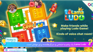 Lama-Ludo-۳
