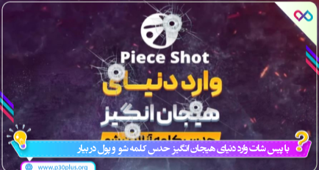 Pieceshot-P۳۰plus.org