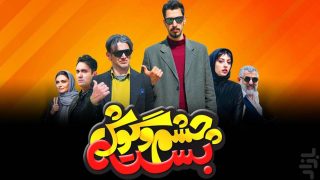 دانلود رایگان فیلم چشم و گوش بسته