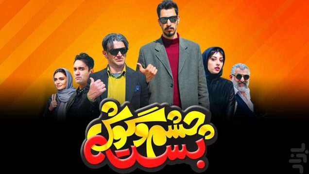 دانلود رایگان فیلم چشم و گوش بسته