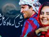 تماشا و دانلود فیلم شبی که ماه کامل شد