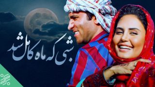 تماشا و دانلود فیلم شبی که ماه کامل شد